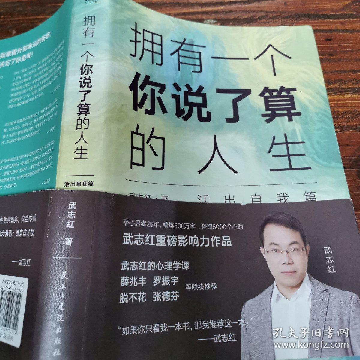 武志红:拥有一个你说了算的人生·活出自我篇