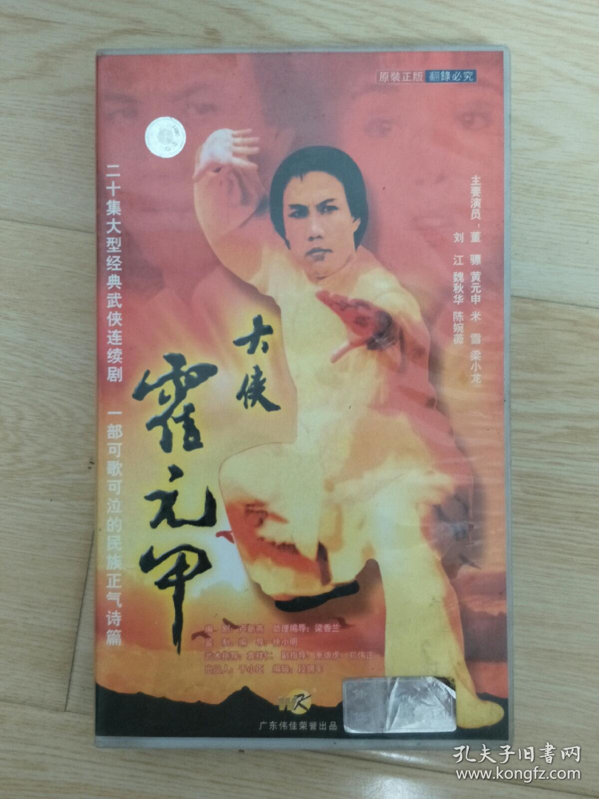 大侠霍元甲 连续剧 vcd 电视剧 20碟全 黄元申 米雪 梁小龙主演