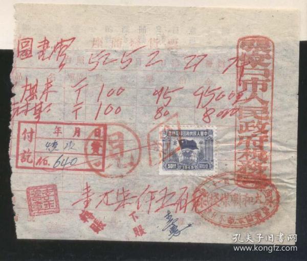 张家口市大和顺煤栈1952年5月发票,附1949年印花税票1枚(2019.8.4日上