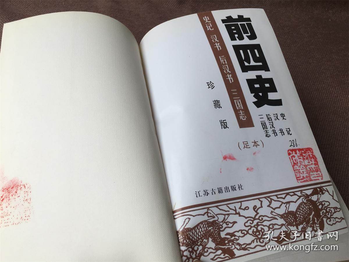 前四史:史记,汉书,后汉书,三国志(精装 足本 珍藏版)