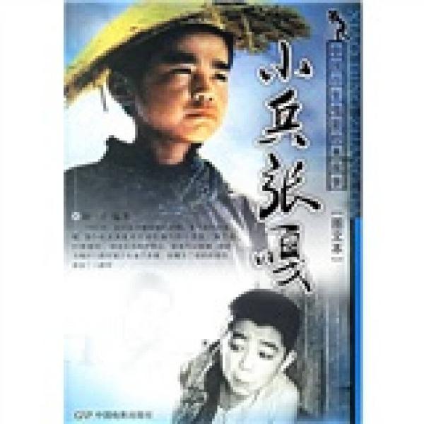 中国百年电影经典故事: 小兵张嘎(图文本)