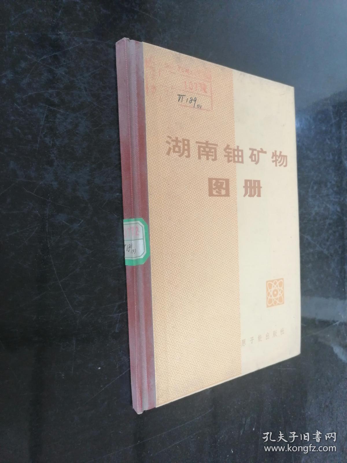 湖南铀矿物图册