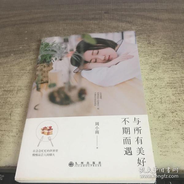 与所有美好不期而遇