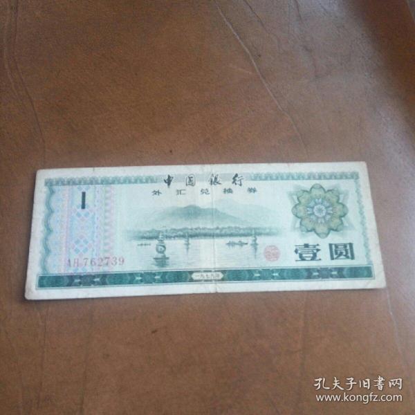 中国银行外汇兑换券,一元