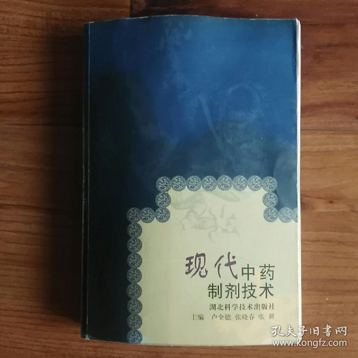 现代中药制剂技术