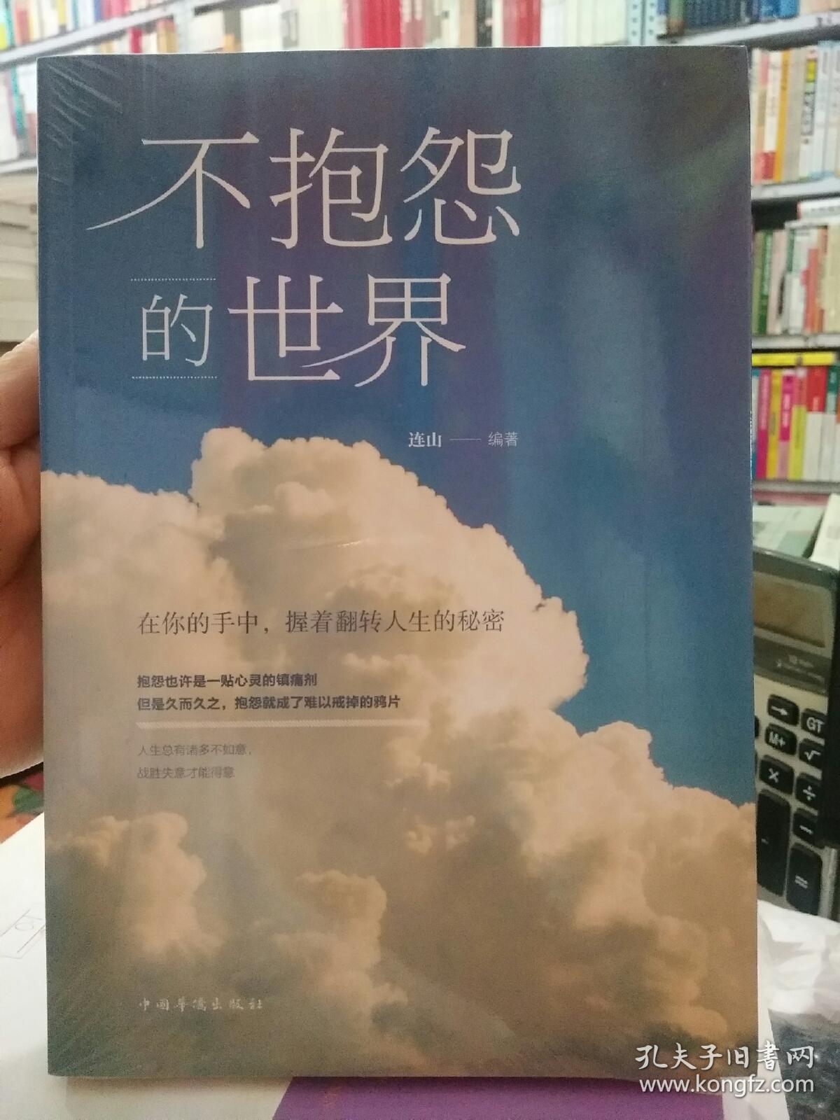 不抱怨的世界(人生金书·裸背)_连山 著_孔夫子旧书网