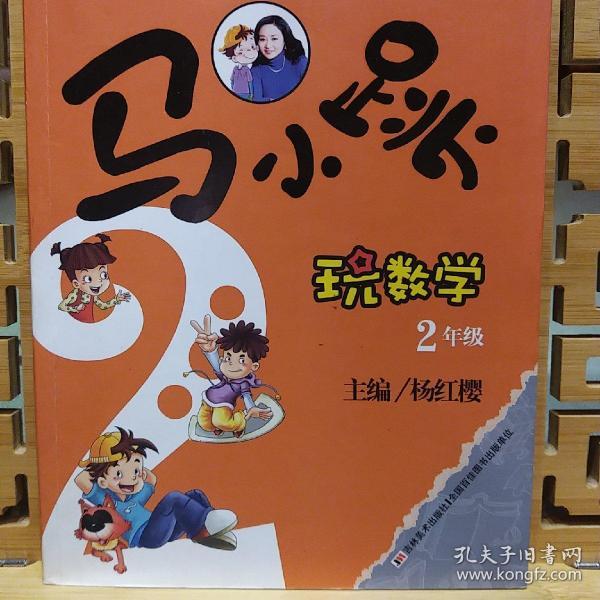 马小跳玩数学(二年级)