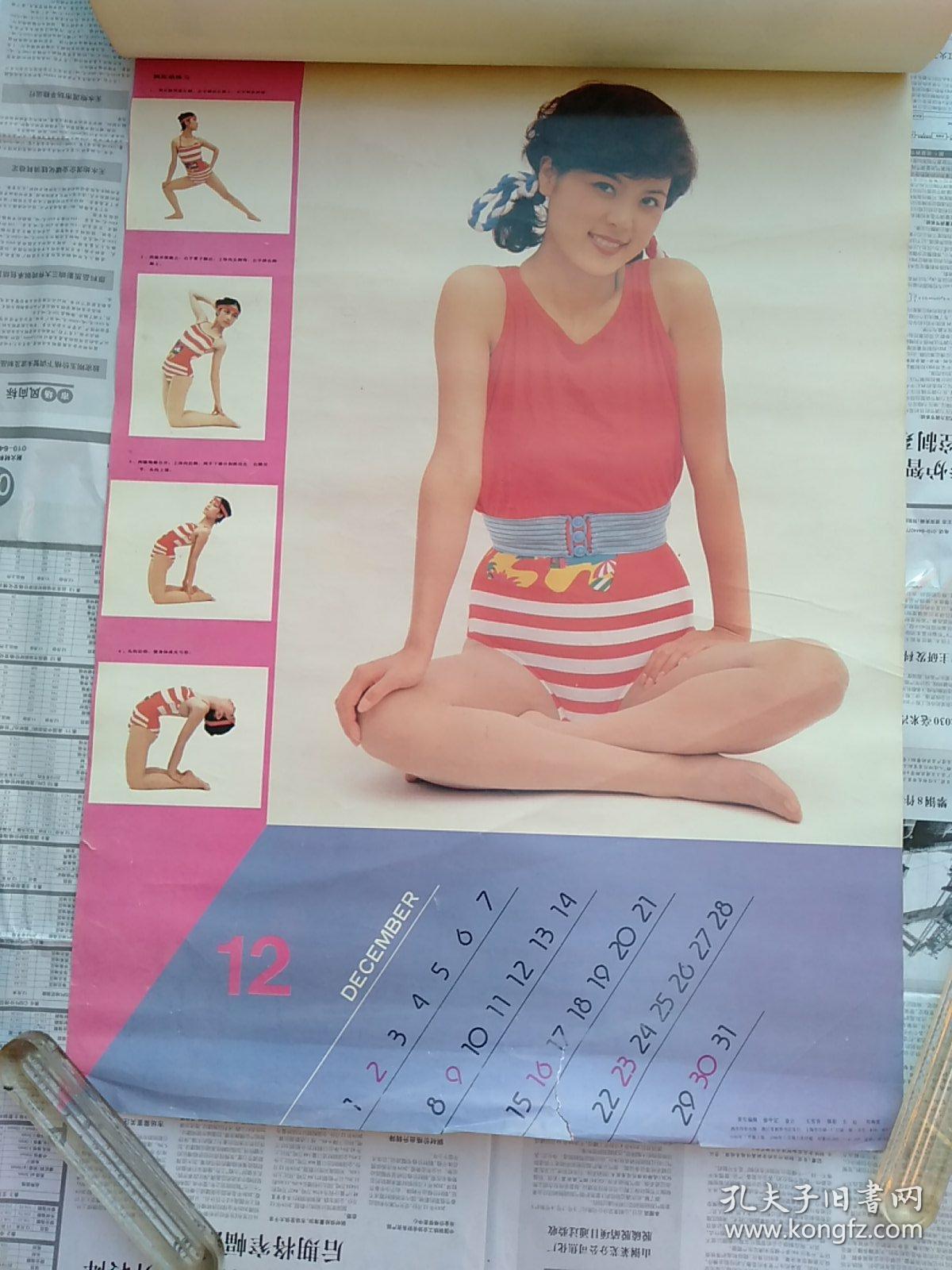 1990年挂历 健美 13张全【西泠印社出版】