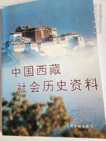 中国西藏社会历史资料