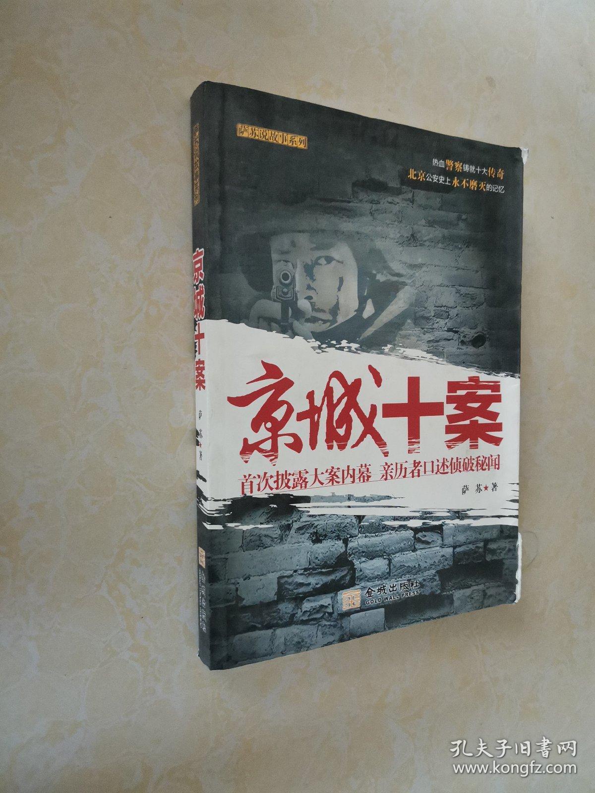京城十案:首次披露大案内幕 亲历者口述侦破秘闻_萨苏 著_孔夫子旧书