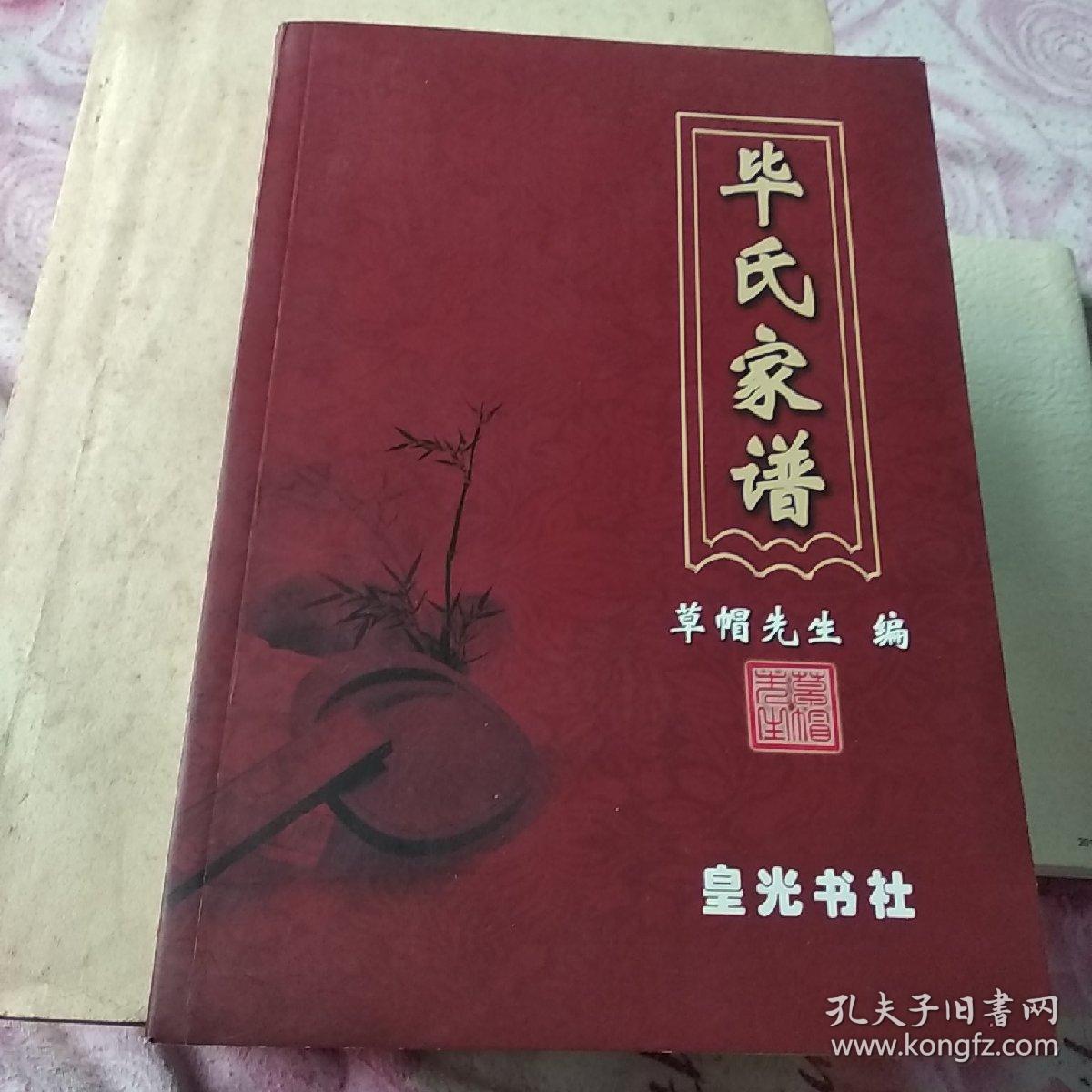 毕氏家谱