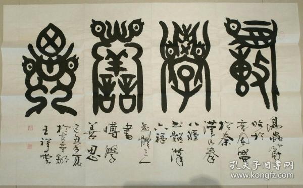 著名鸟虫篆书法名家:王祥云【保真原作】《博学善思》