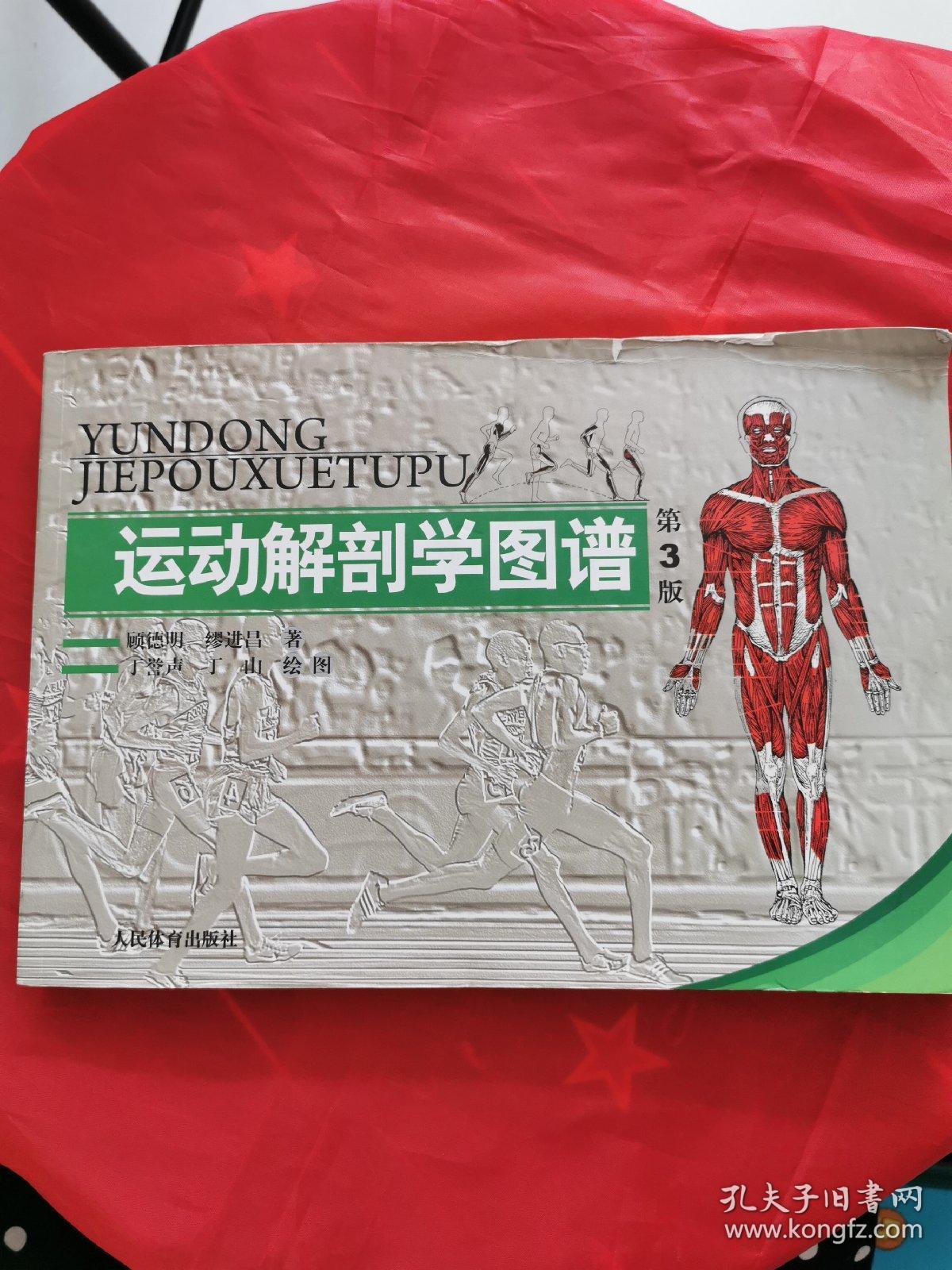运动解剖学图谱(第3版)9787500943815 书内有笔记