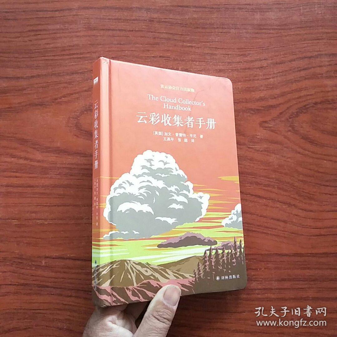 云彩收集者手册