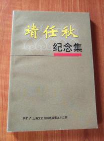 靖任秋_图书标签_孔夫子旧书网