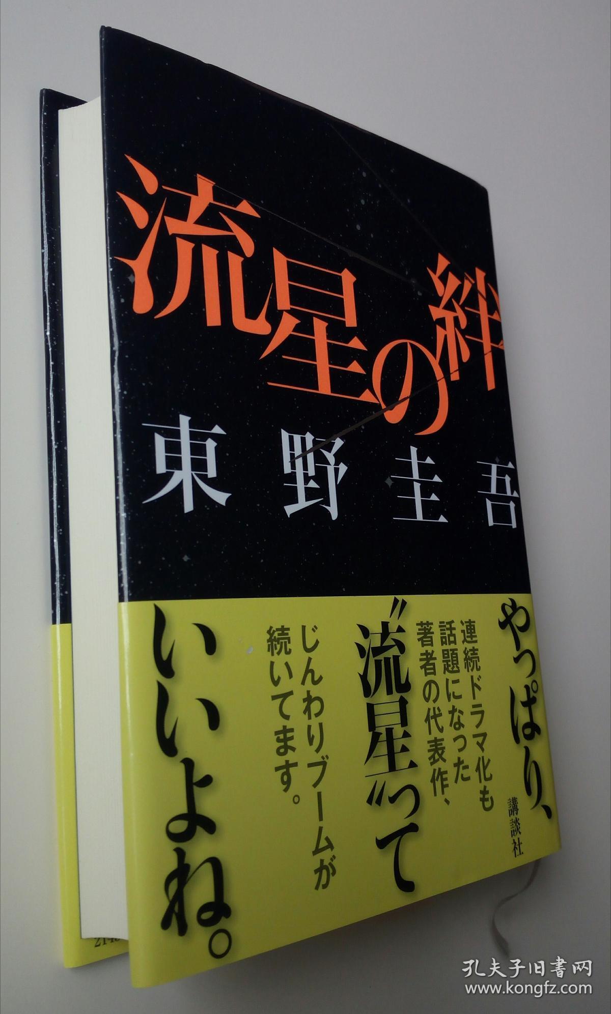 东野圭吾签名本《流星之绊"亚洲畅销天王"亲笔签赠初版珍本获奖推理