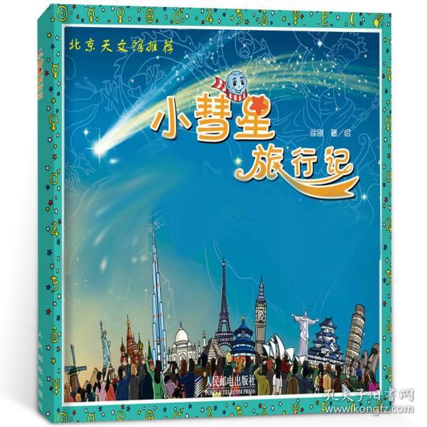 小彗星旅行记