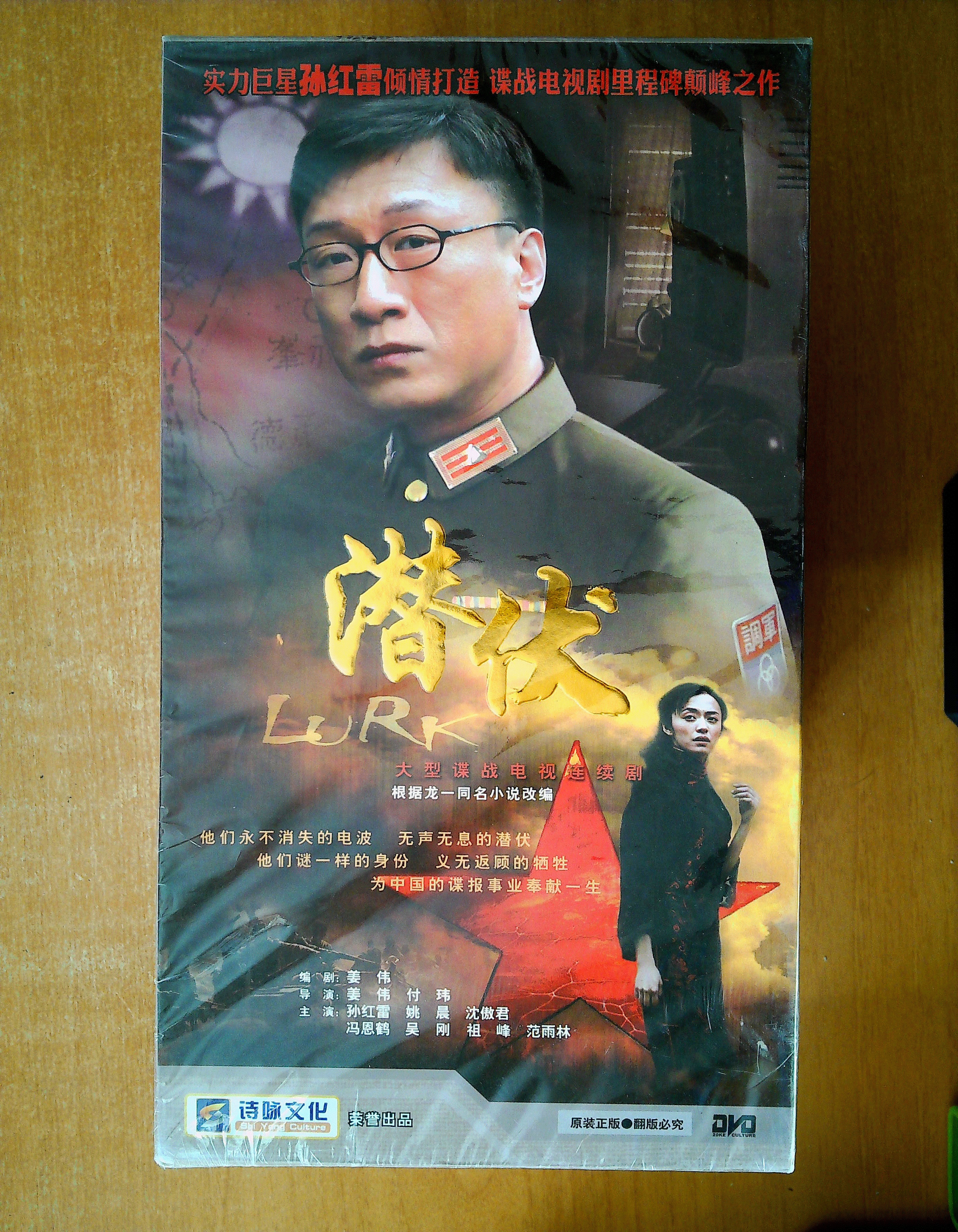 潜伏dvd【电视剧—孙红雷 姚晨 沈傲君 10dvd 全新没拆封