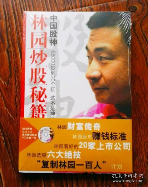 中国股神林园炒股秘籍:中国股神 从8000到20个亿 这不是神话