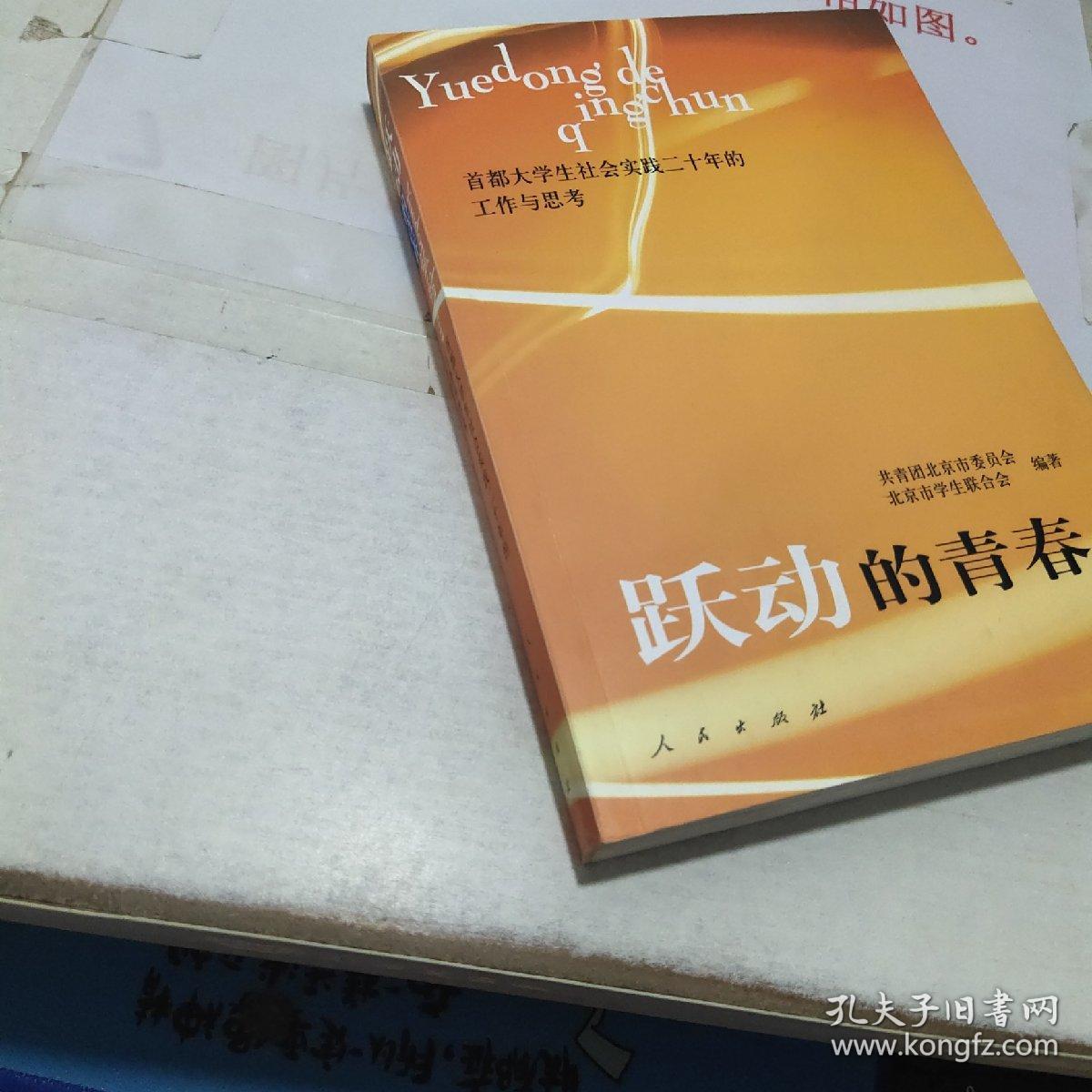 跃动的青春:首都大学生社会实践二十年的工作与思考
