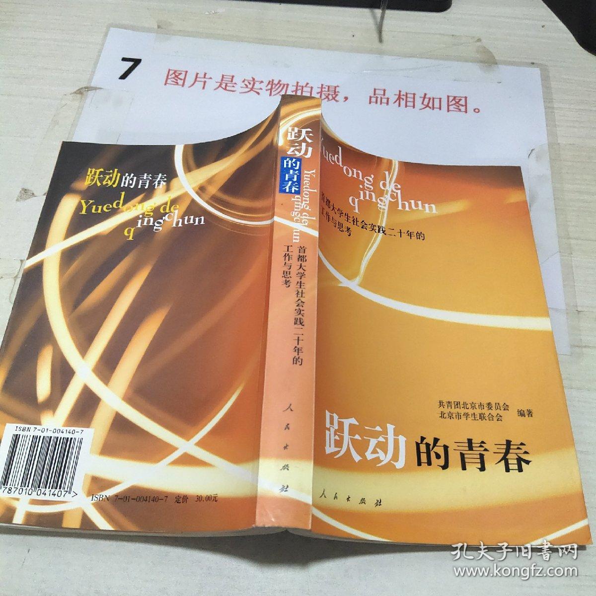 跃动的青春:首都大学生社会实践二十年的工作与思考