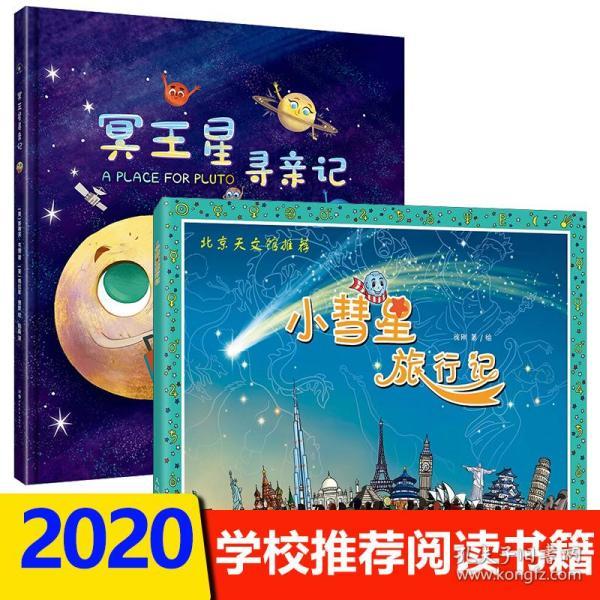 小彗星旅行记