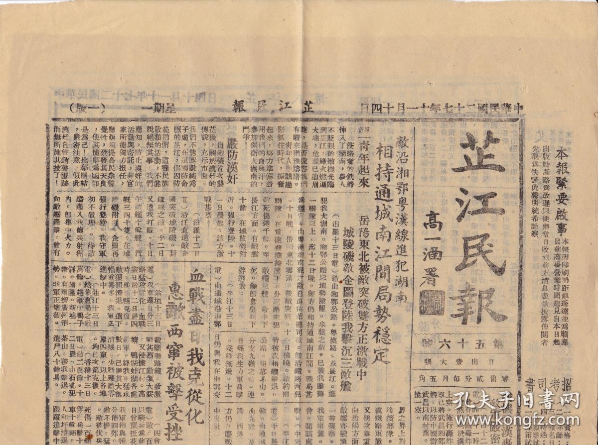 湘西抗战报纸《芷江民报》民国27年(1938年)
