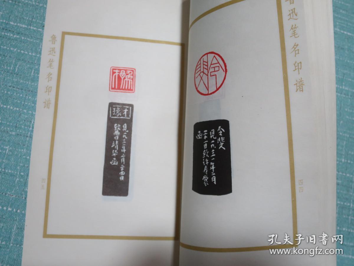 鲁迅笔名印谱 郁重今篆刻 1976年一版一印 品佳