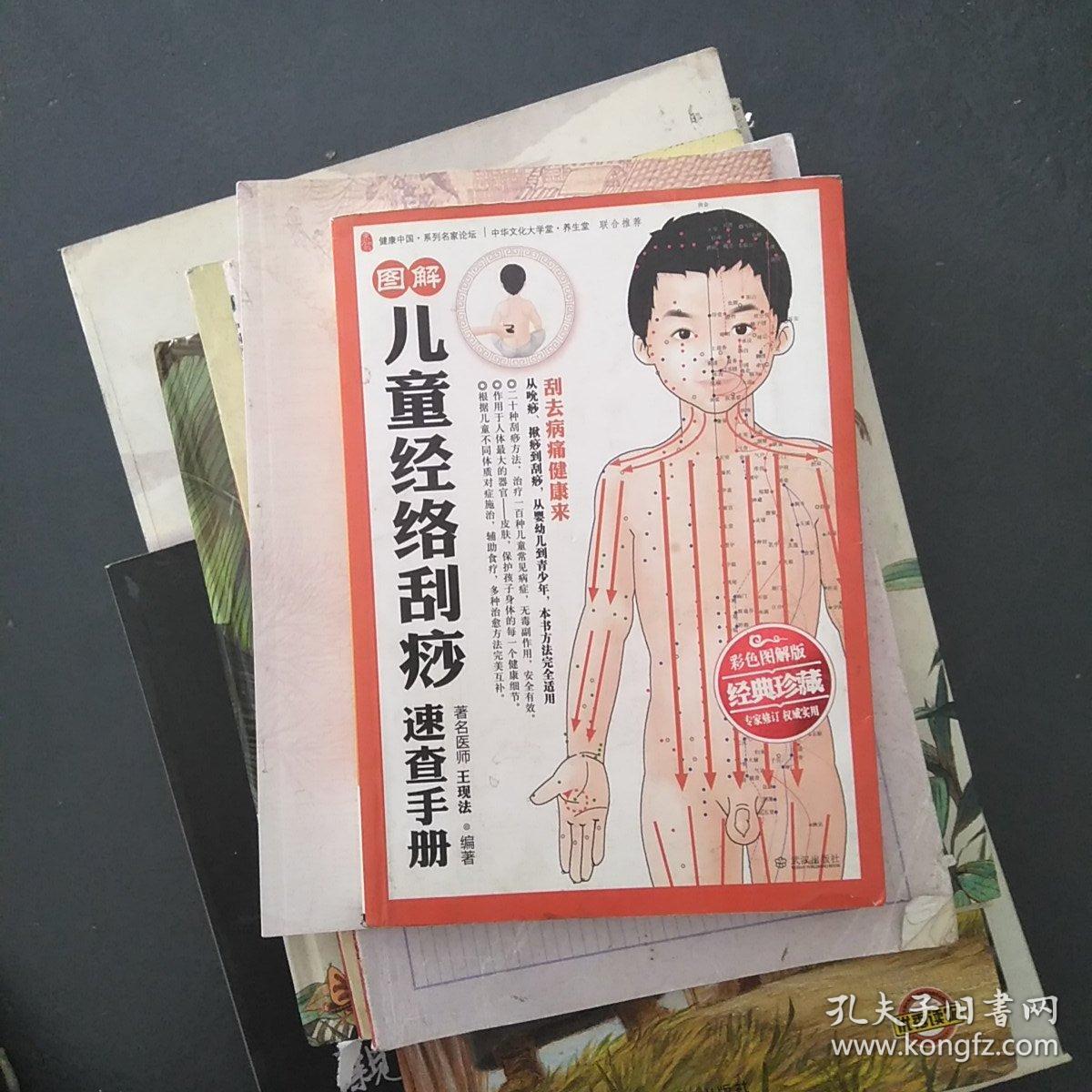 图解儿童经络刮痧速查手册(彩色图解版)