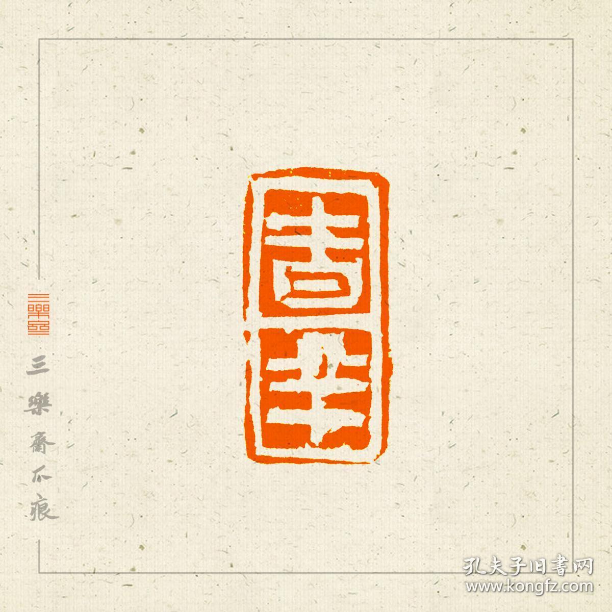 白文印吉语印 篆刻 闲章 引首章 印文:大吉祥金玉堂