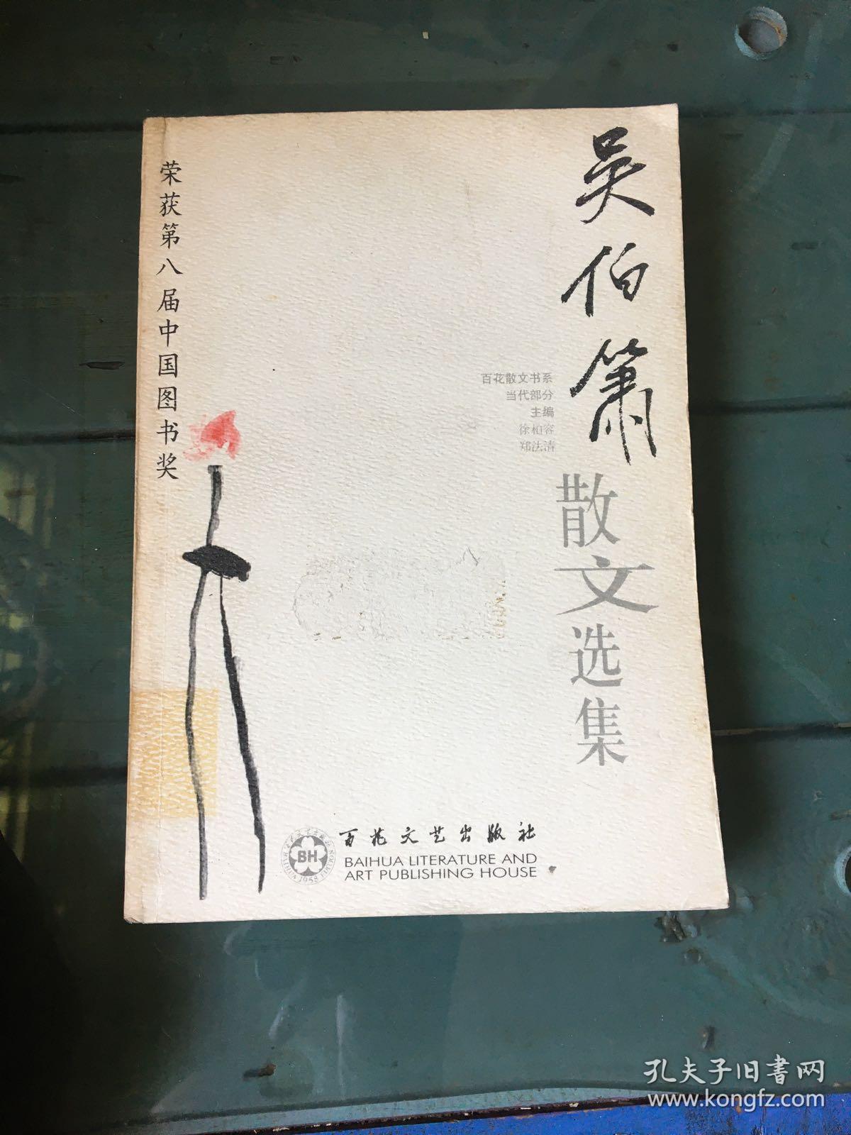 吴伯箫散文选集