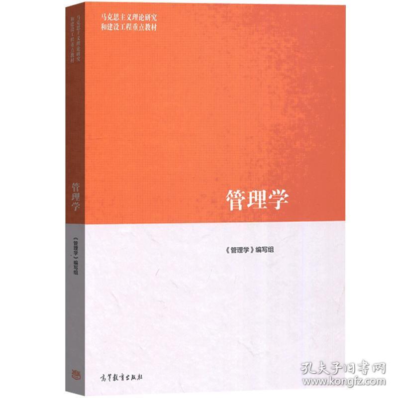 马工程教材 管理学 陈传明等编 高等教育出版社 马克思主义理论研究和