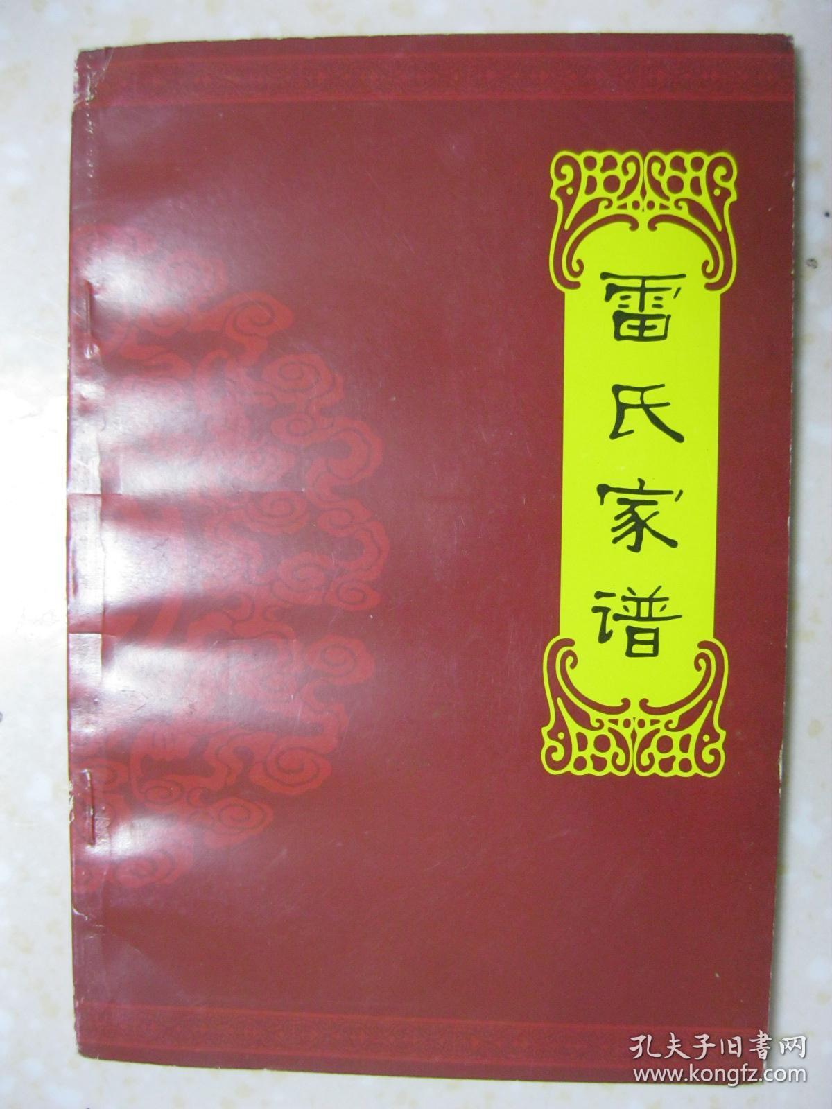 雷氏家谱(四川省南充市营山县小桥镇一带.