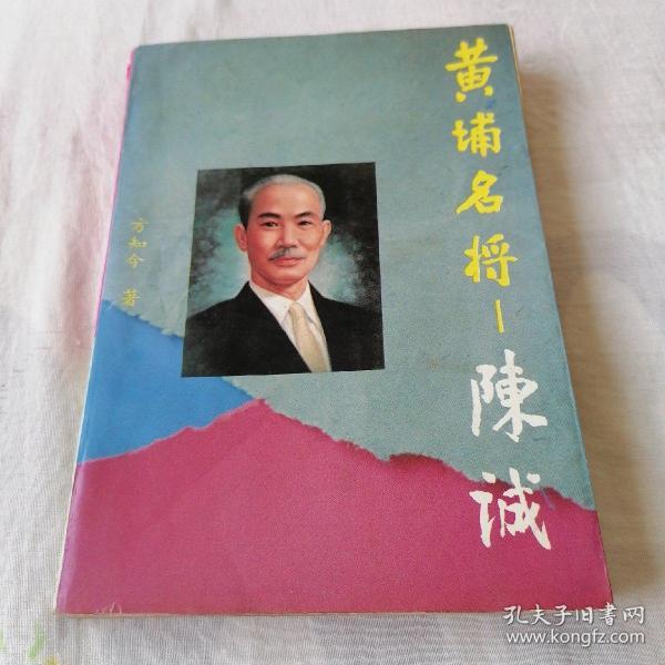 黄埔名将—陈诚