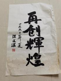 汪道涵书法—再创辉煌