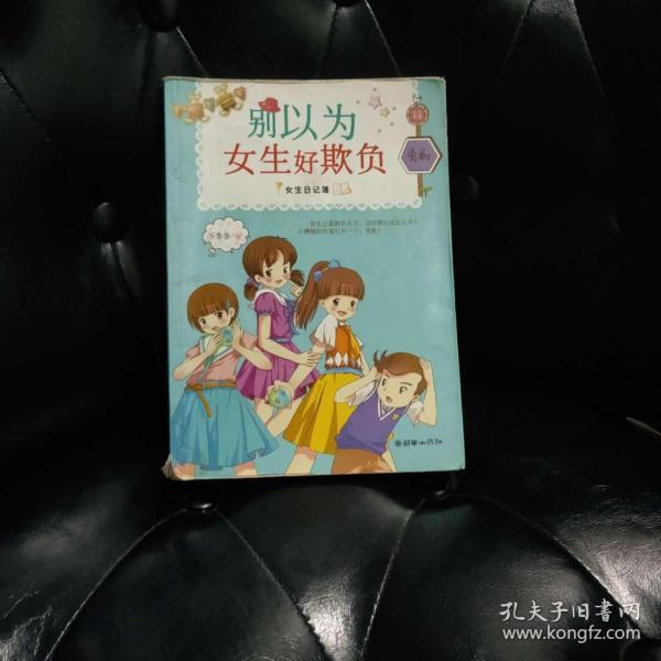 别以为女生好欺负 乐多多 有开胶底页有撕破