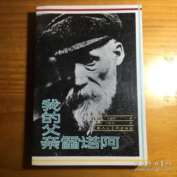 《我的父亲雷诺阿[法]雷诺阿(renoir jean 著;陈伯祥,王南方 译