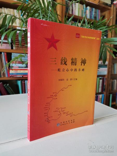 三线精神 屹立心中的丰碑