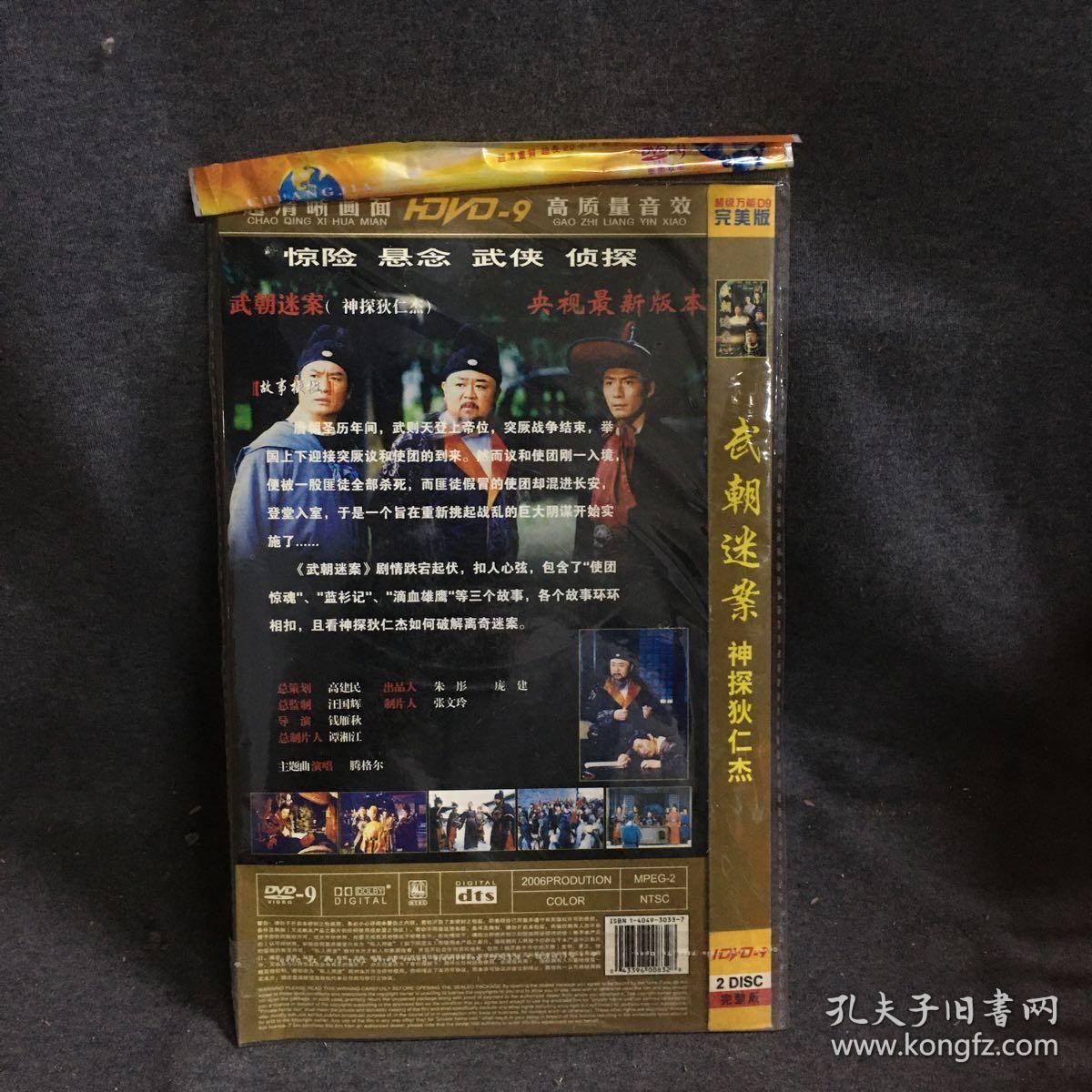 武朝迷案 神探狄仁杰 2dvd 电视剧 碟片 光盘 (个人收藏品)