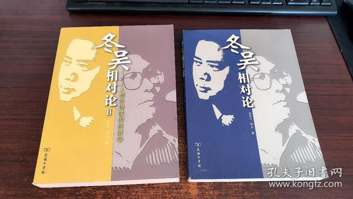 冬吴相对论 冬吴相对论2(两册合售)9787100075626