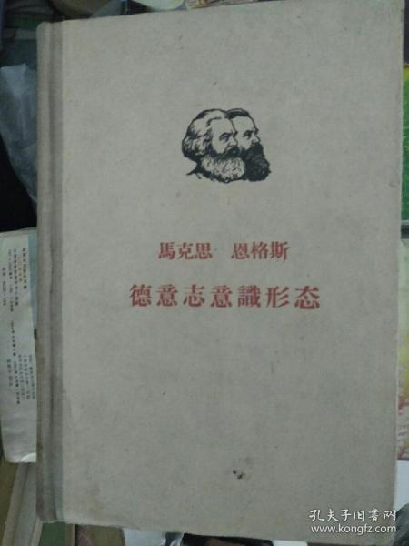 马克思 恩格斯 德意志意识形态
