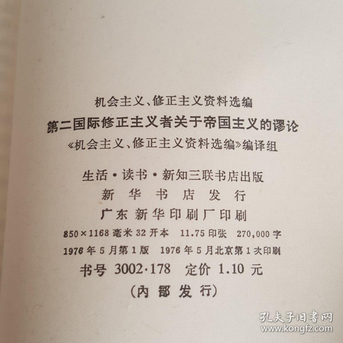 《鲍威尔言论》《第二国际修正主义者关于帝国主义的谬论》八种九册全