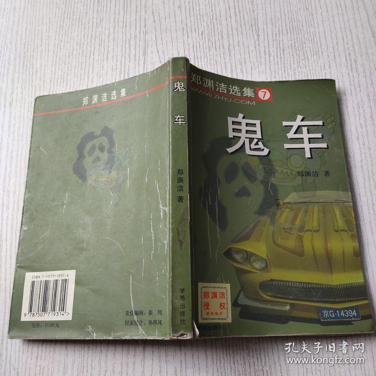 鬼车郑渊洁选集7