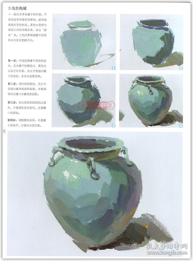 学海轩 入门有道 从照片到色彩静物 敲门砖 李家友水粉画入门基础教程