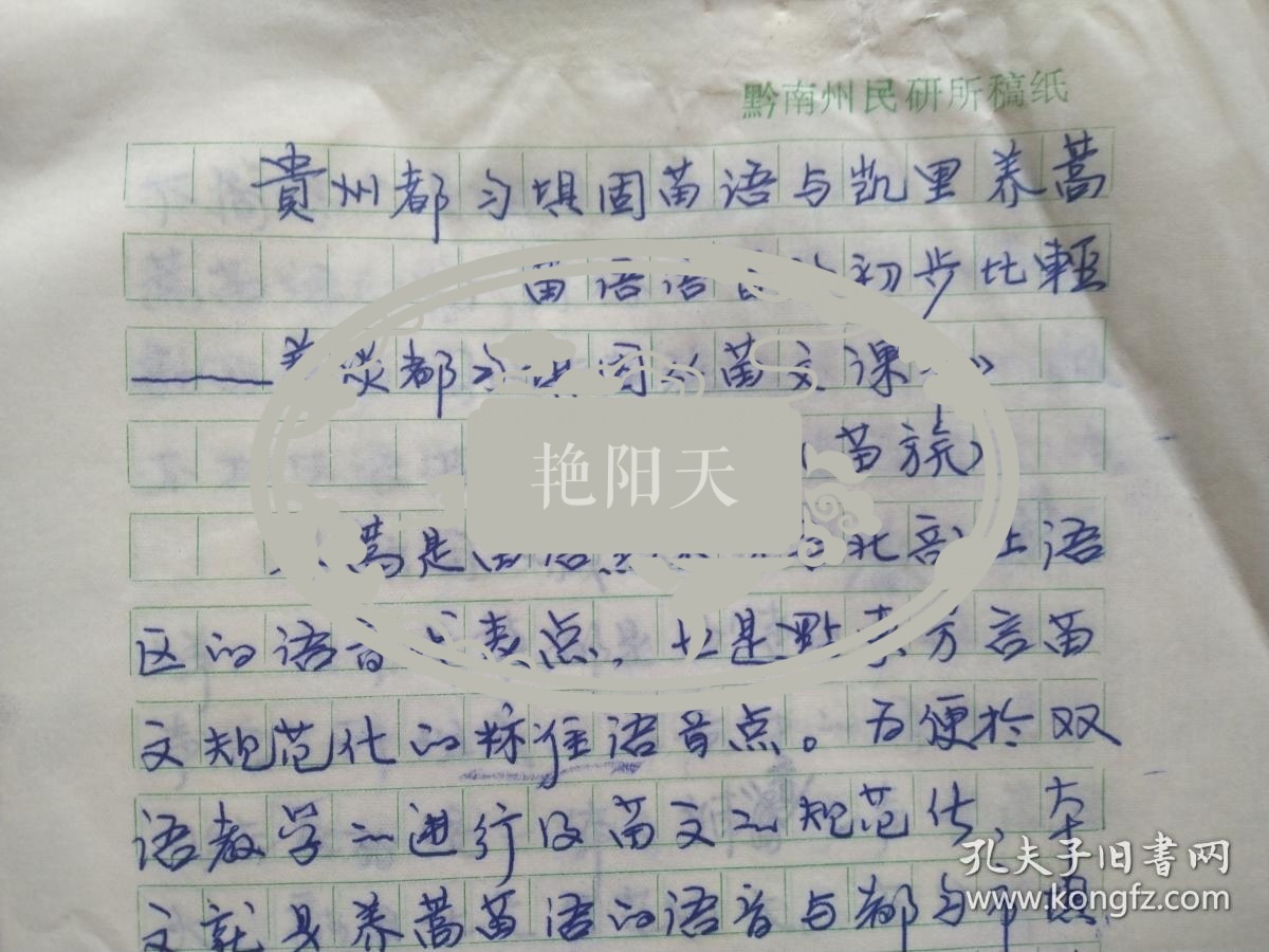 吴正彪(苗族)信札17页 《贵州都匀坝固苗语与凯里养蒿