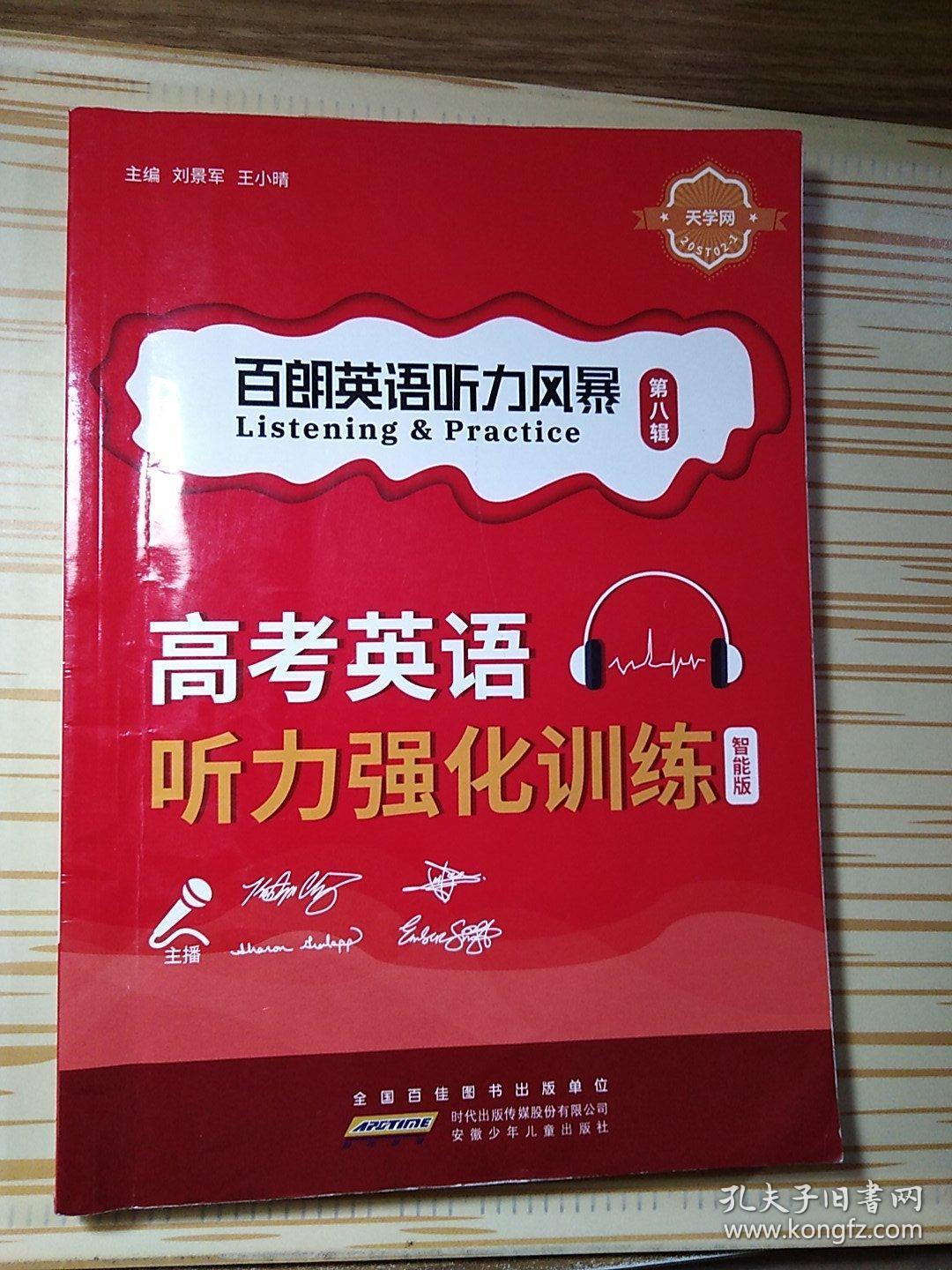 高考英语听力强化训练(智能版)