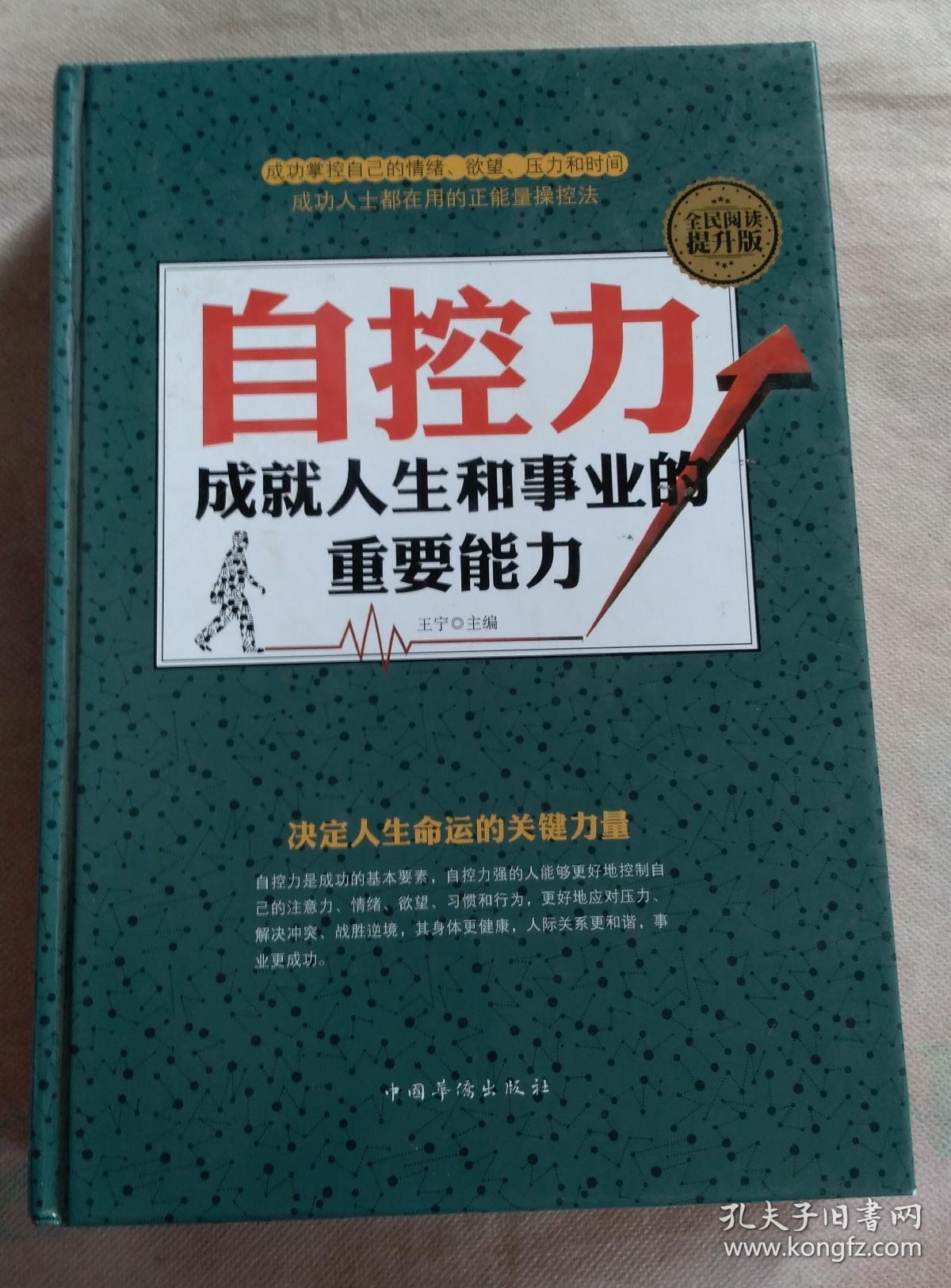 自控力:成就人生和事业的重要能力