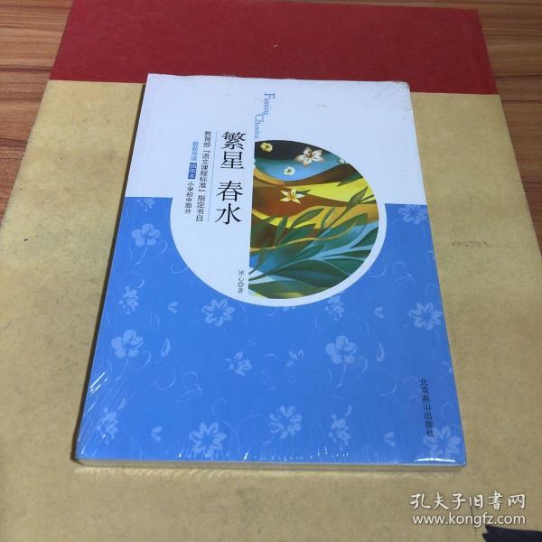 《繁星春水(09版插图)》冰心 著_孔网