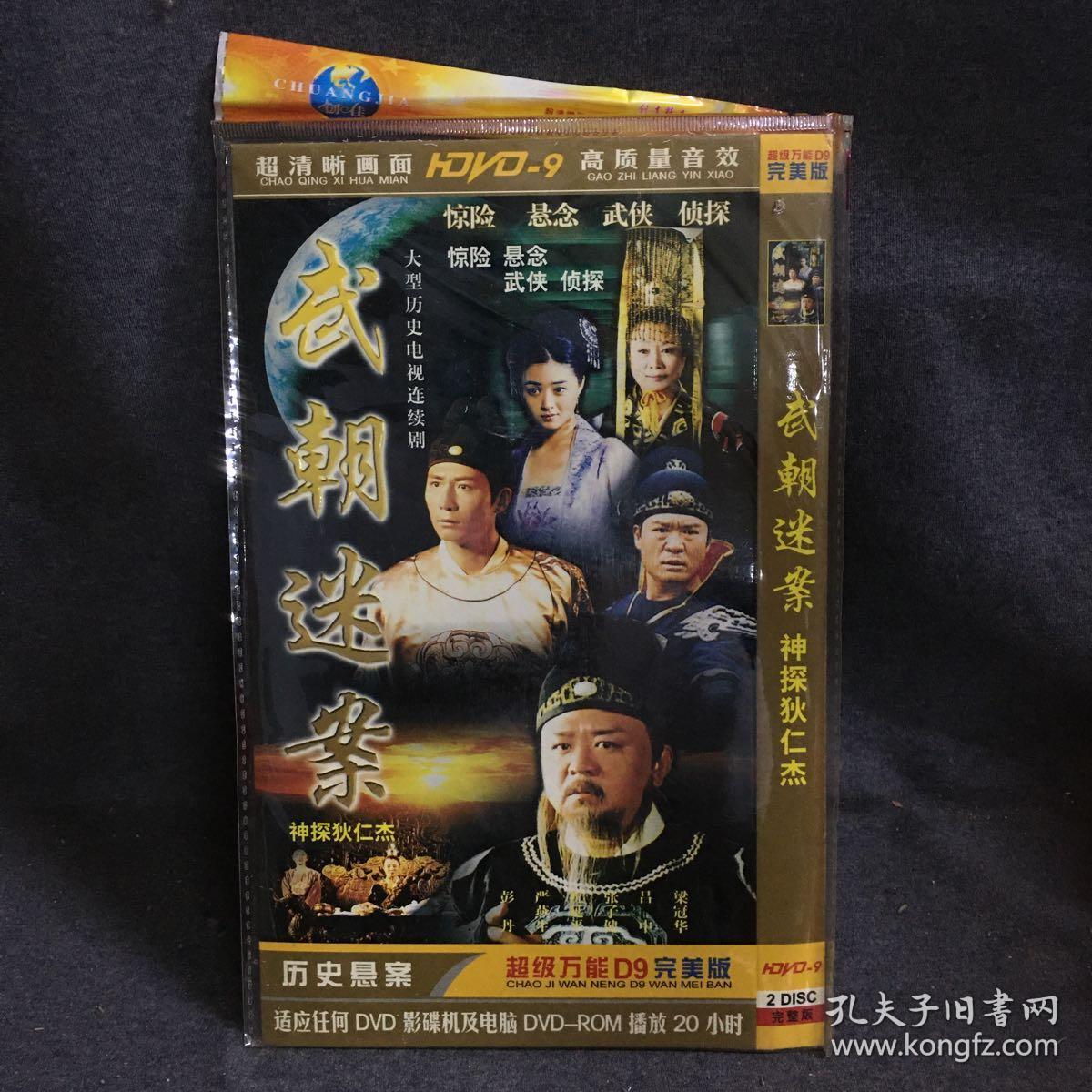 武朝迷案 神探狄仁杰 2dvd 电视剧 碟片 光盘 (个人收藏品)
