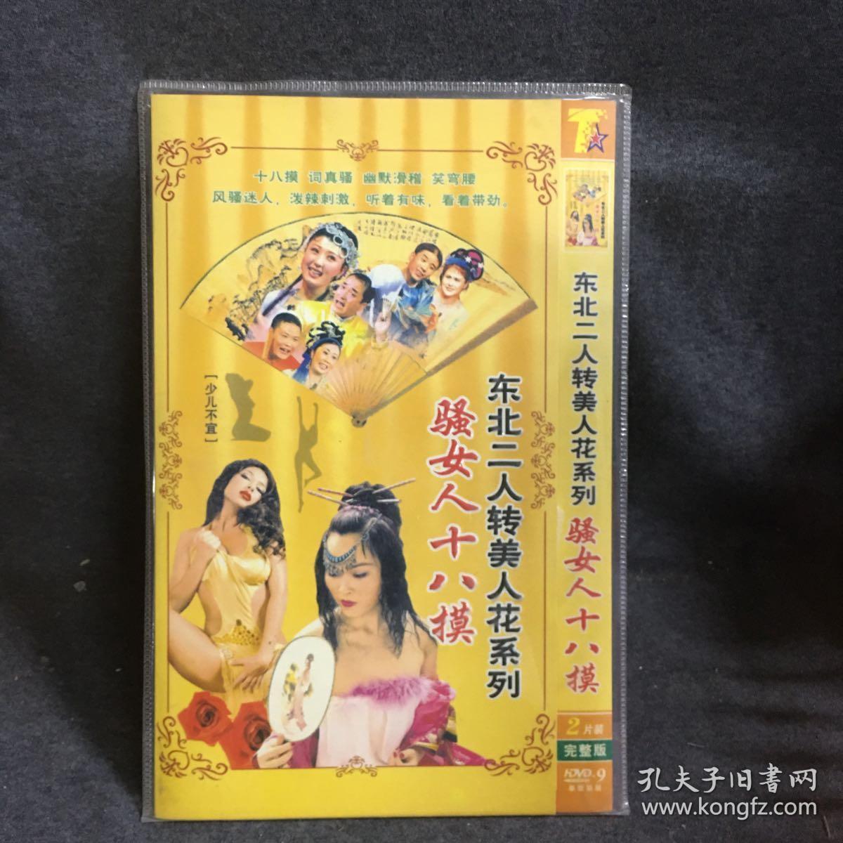 东北二人转美人花系列 骚女人十八摸 2dvd 碟片 光盘